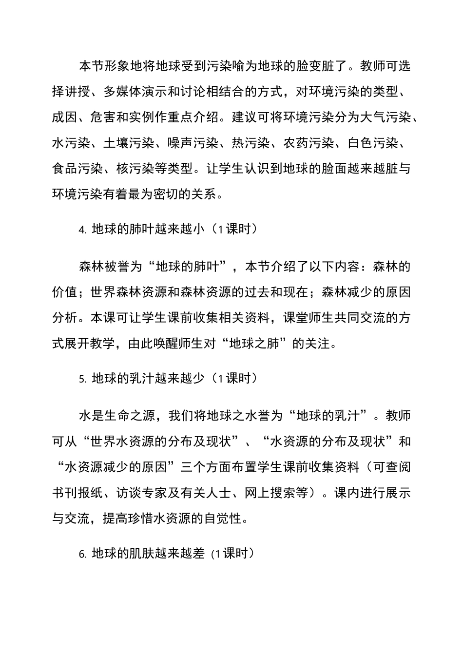 校本课程《环境保护》课程纲要_第3页