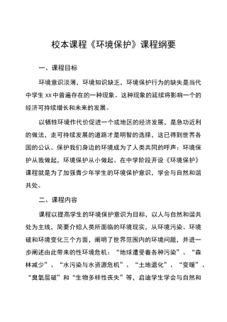 校本课程《环境保护》课程纲要