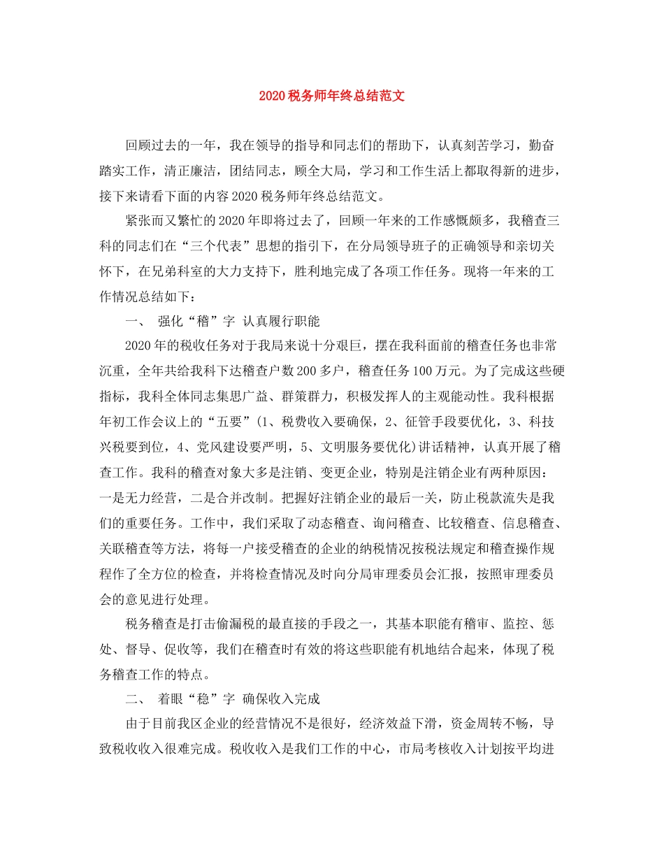 税务师年终总结范文_第1页