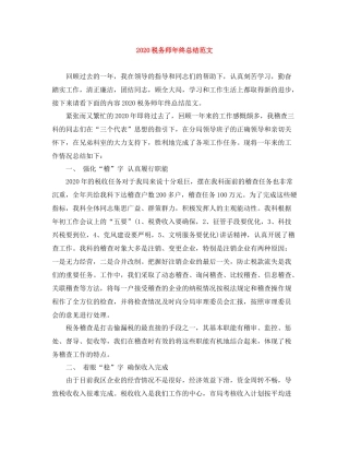 税务师年终总结范文