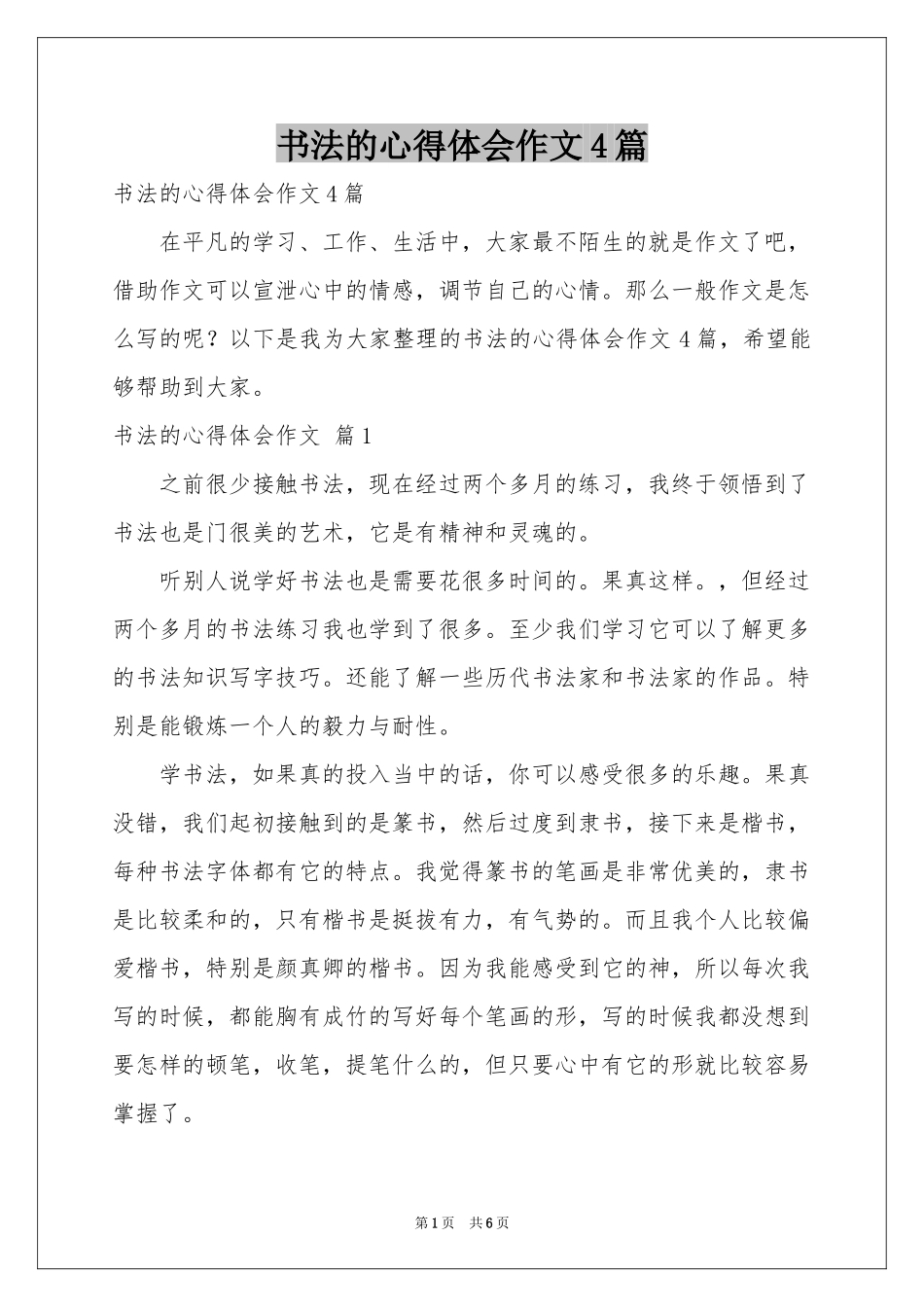书法的体会心得作文4篇_第1页