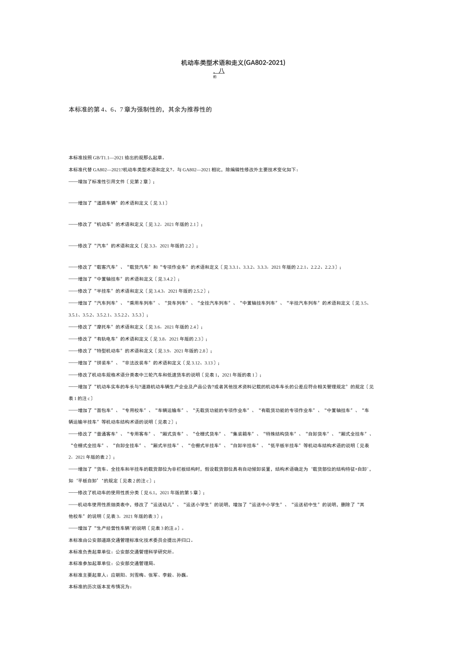 机动车类型--术语和定义_第1页