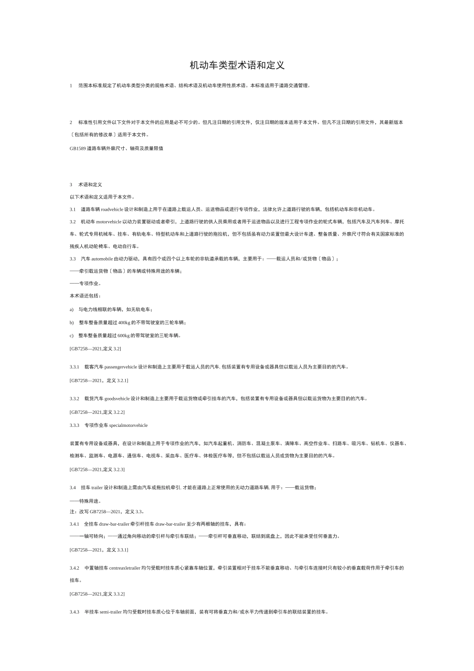 机动车类型--术语和定义_第2页