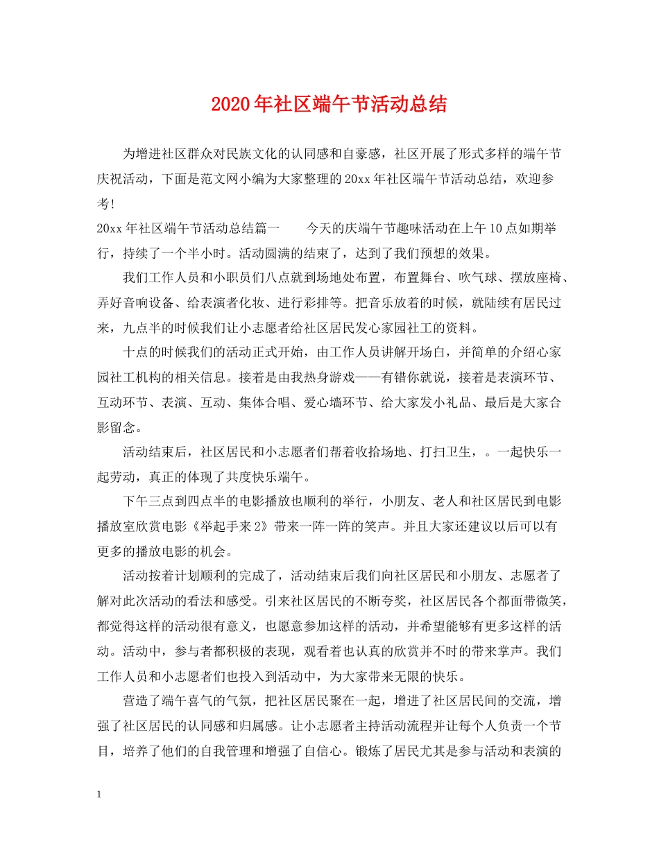 2020年社区端午节活动总结_第1页