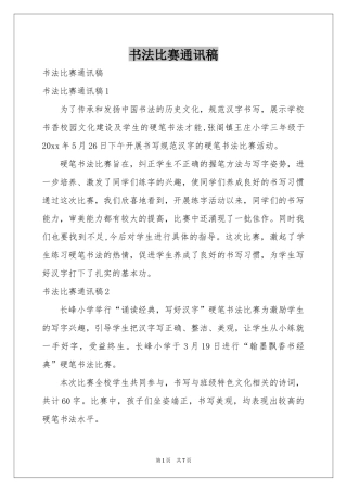 书法比赛通讯稿