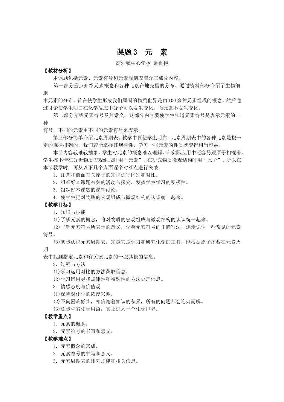 课题3元素教案袁夏艳 (2)_第1页