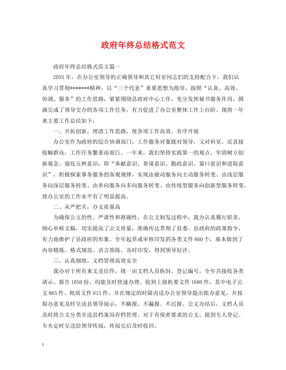 政府年终总结格式范文_第1页