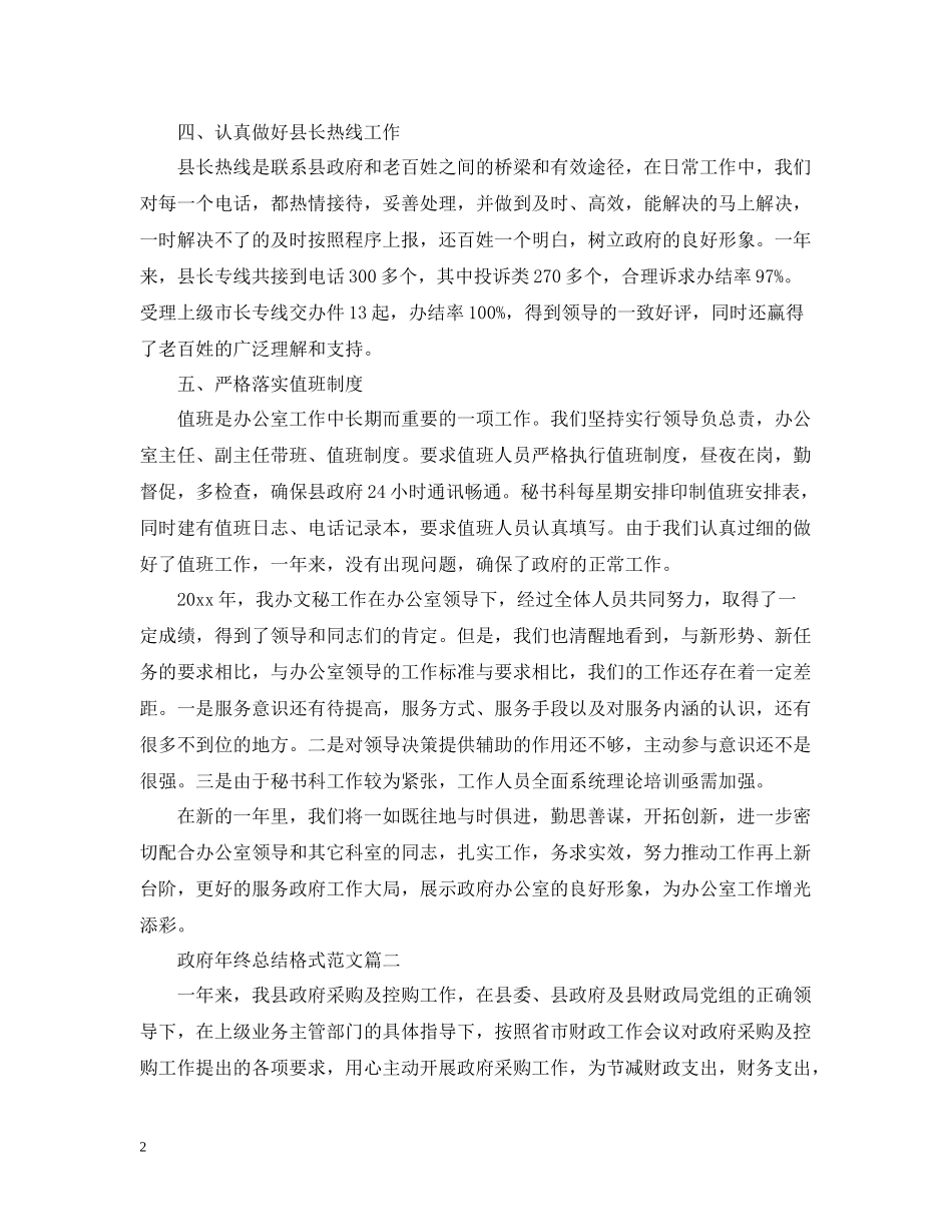 政府年终总结格式范文_第2页