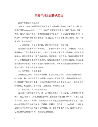 政府年终总结格式范文