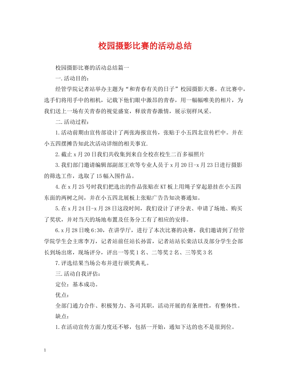 校园摄影比赛的活动总结_第1页