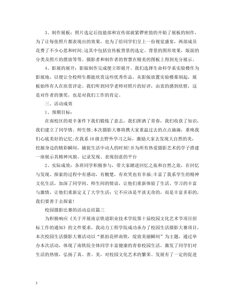 校园摄影比赛的活动总结_第3页