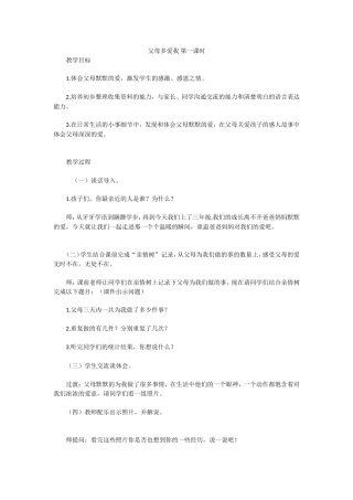 父母多爱我第一课时