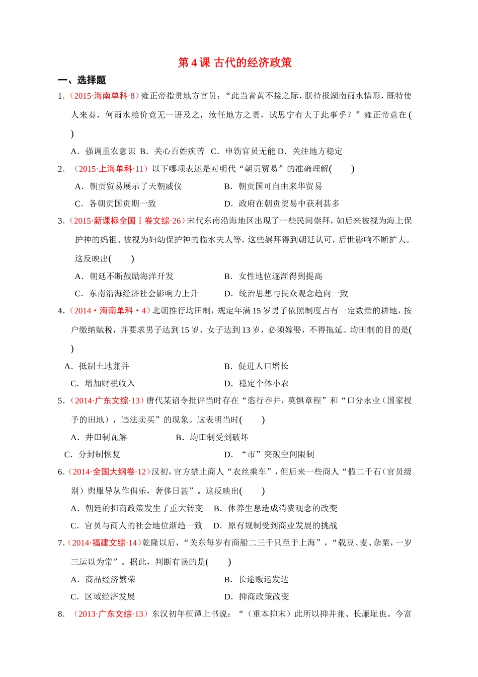 第4课古代的经济政策_第1页