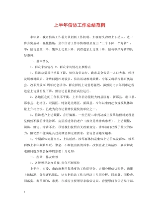 上半年信访工作总结范例