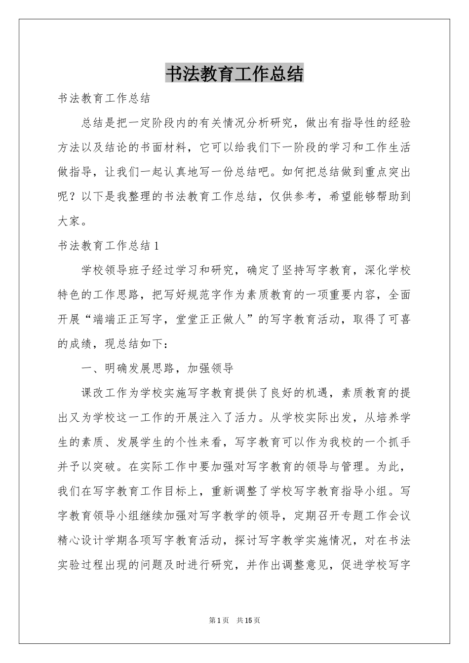 书法教育工作参考总结_第1页