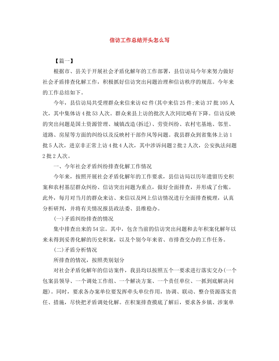 信访工作总结开头怎么写_第1页