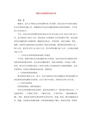 信访工作总结开头怎么写