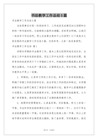 书法教学工作参考总结5篇