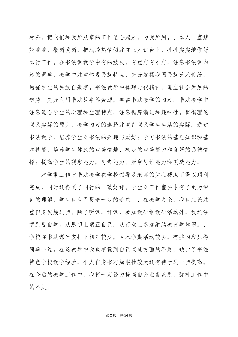 书法教学工作参考总结模板锦集10篇_第2页