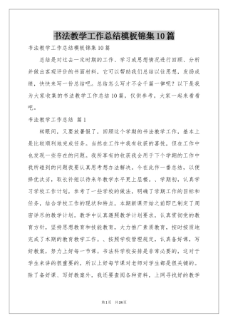 书法教学工作参考总结模板锦集10篇