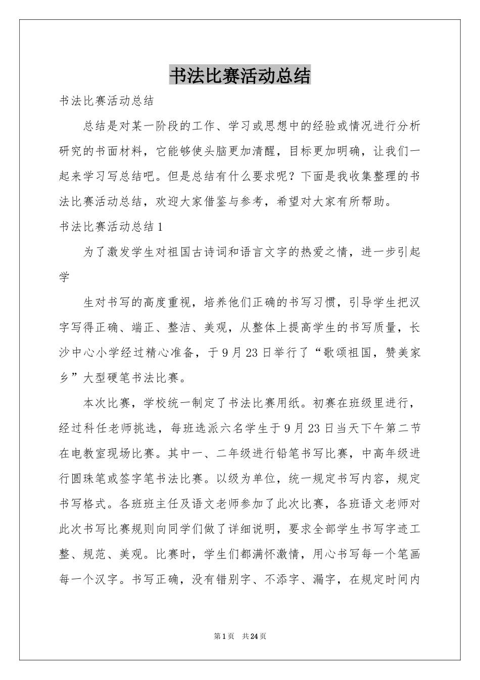 书法比赛活动参考总结_第1页