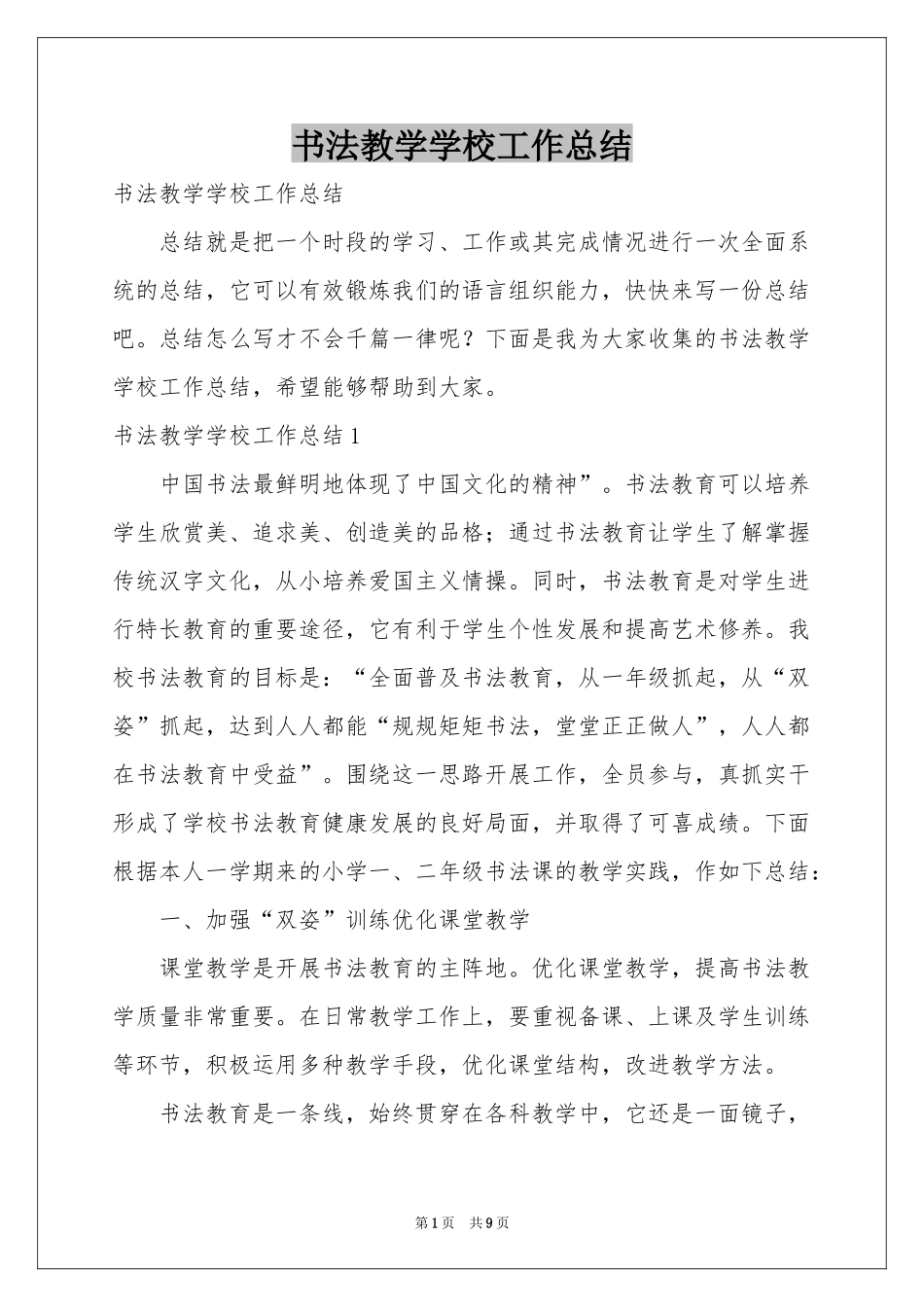 书法教学学校工作参考总结_第1页