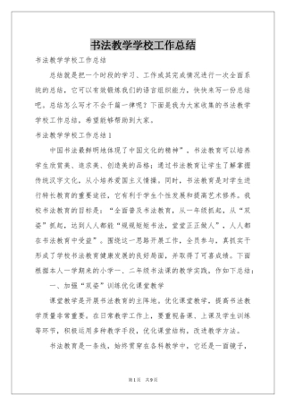 书法教学学校工作参考总结