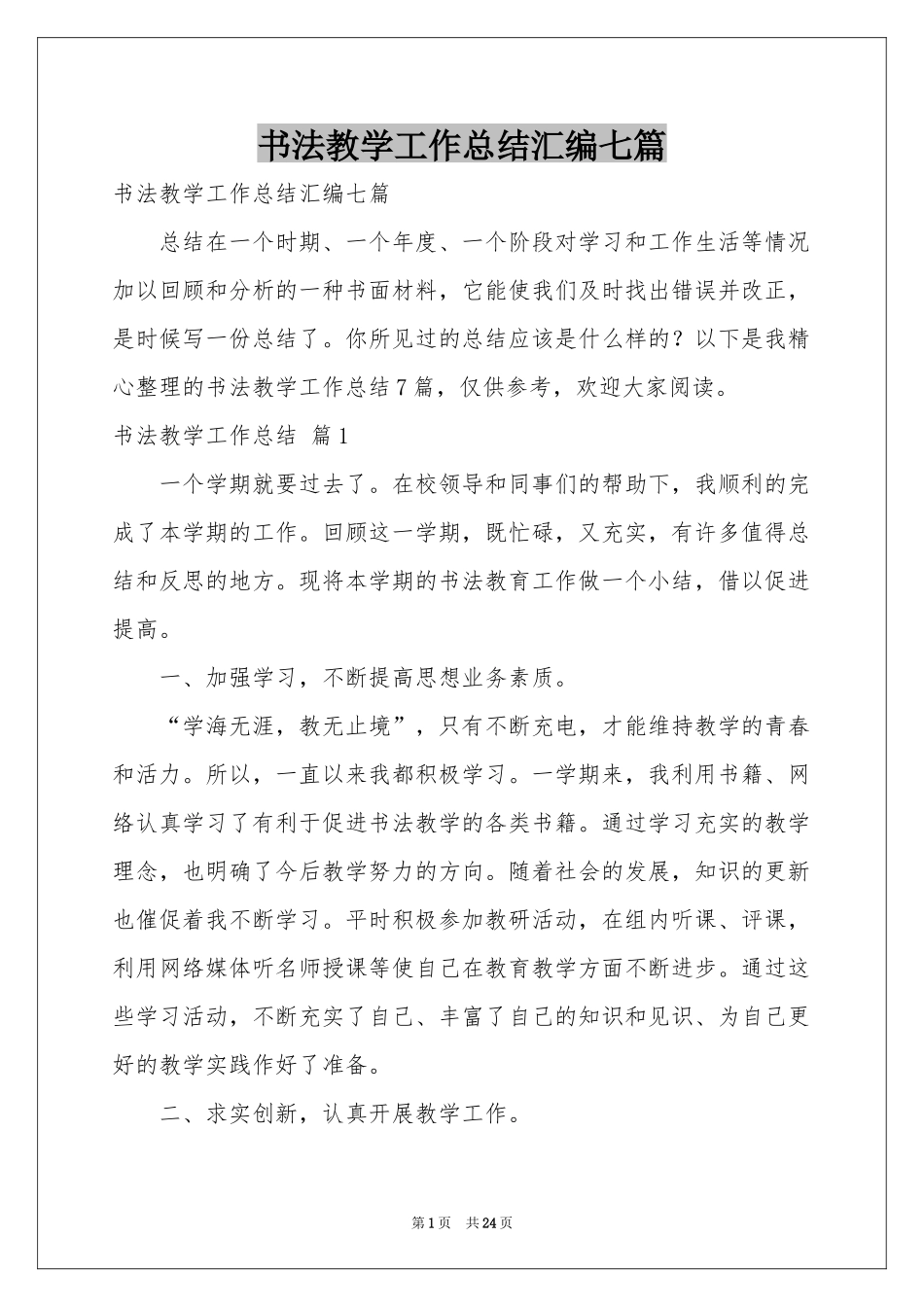 书法教学工作参考总结汇编七篇_第1页