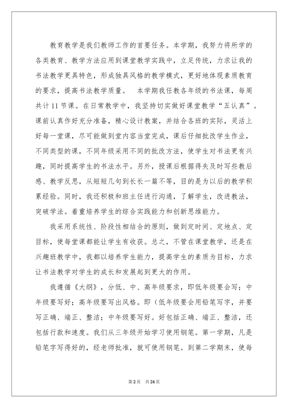 书法教学工作参考总结汇编七篇_第2页
