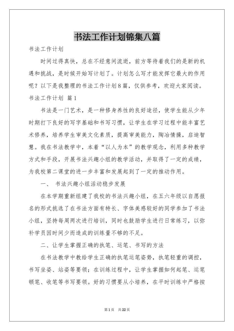 书法工作参考计划锦集八篇_第1页