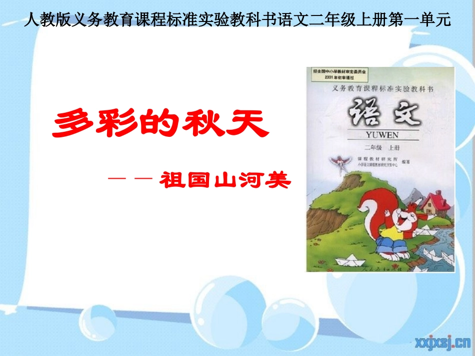 二年级上册第一单元说课标说教材1_第1页