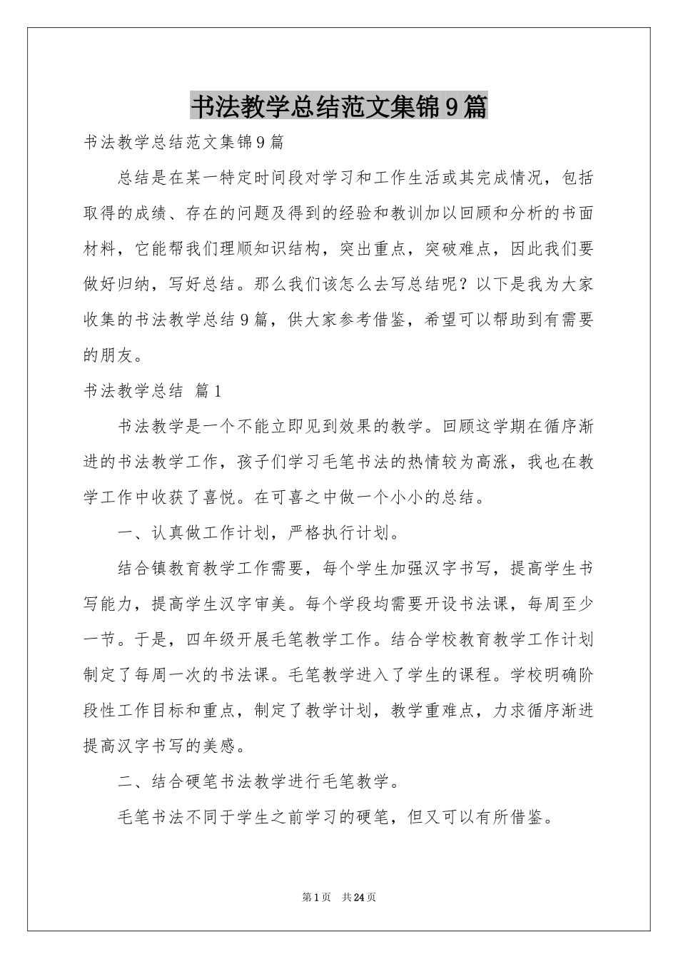书法教学参考总结范本集锦9篇_第1页