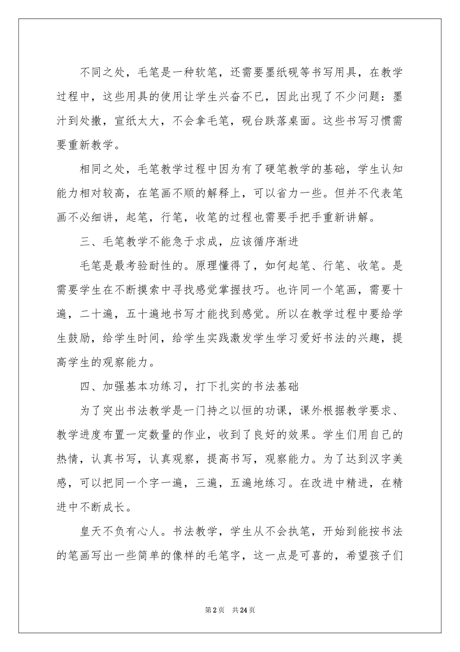 书法教学参考总结范本集锦9篇_第2页