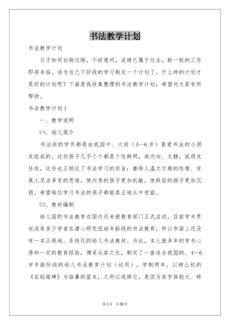 书法教学参考计划_第1页