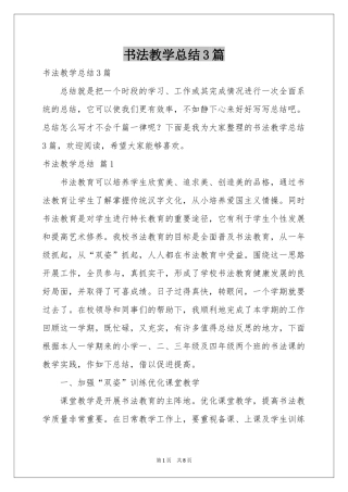 书法教学参考总结3篇