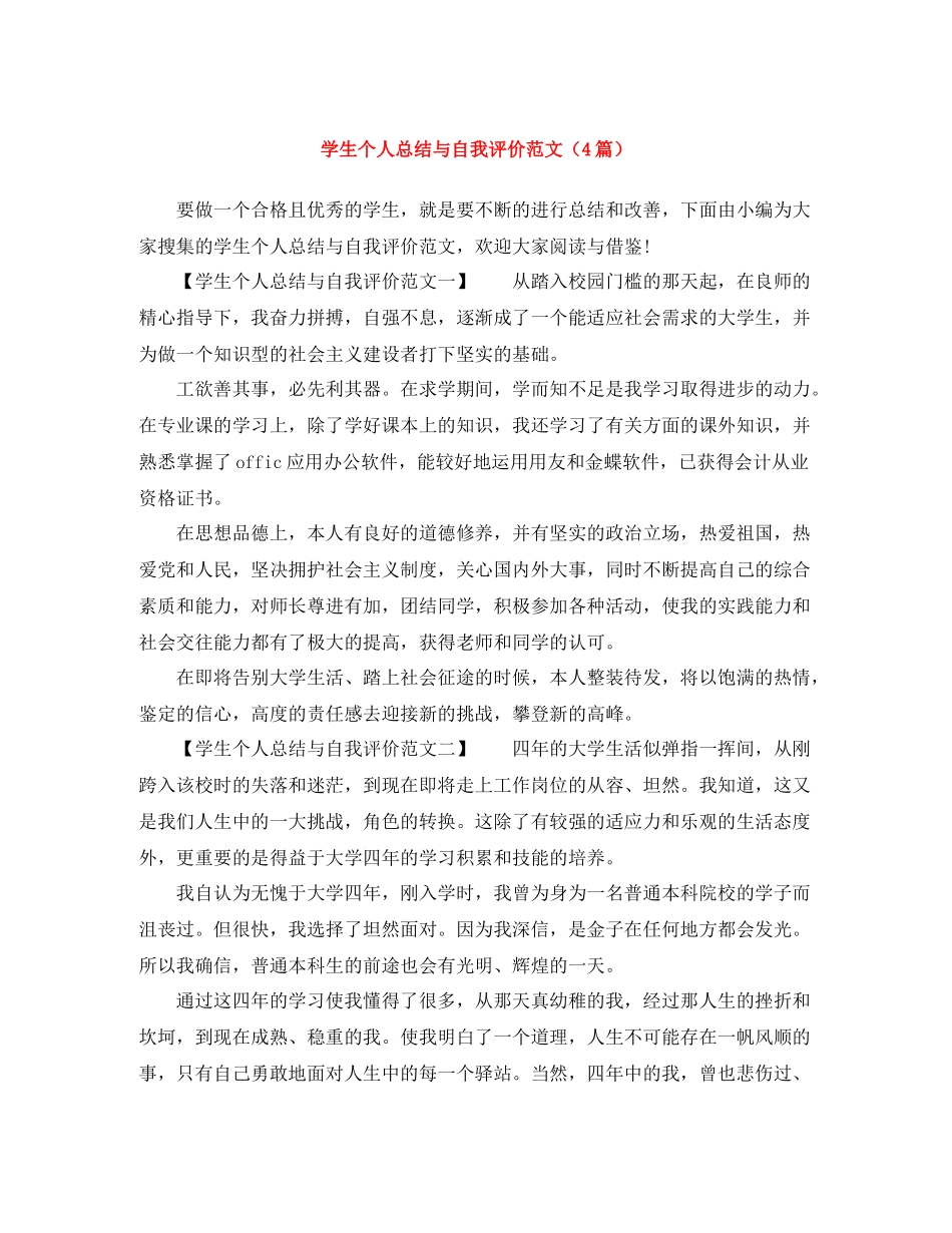 学生个人总结与自我评价范文（4篇）_第1页