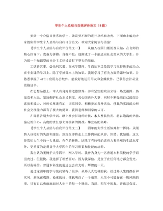 学生个人总结与自我评价范文（4篇）