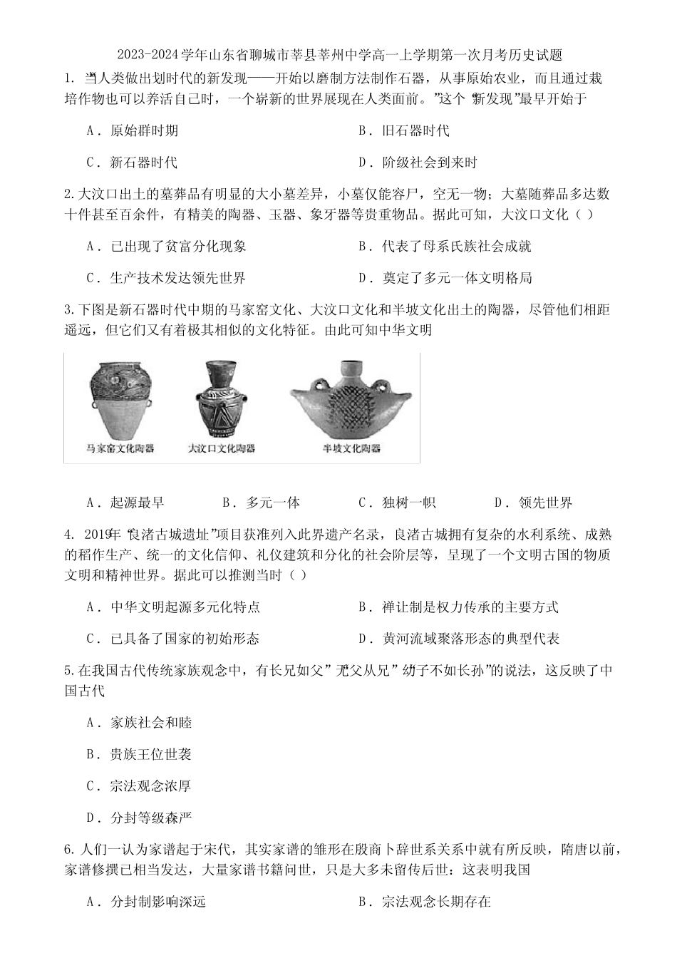 2023-2024学年山东省聊城市莘县莘州中学高一上学期第一次月考历史试题_第1页