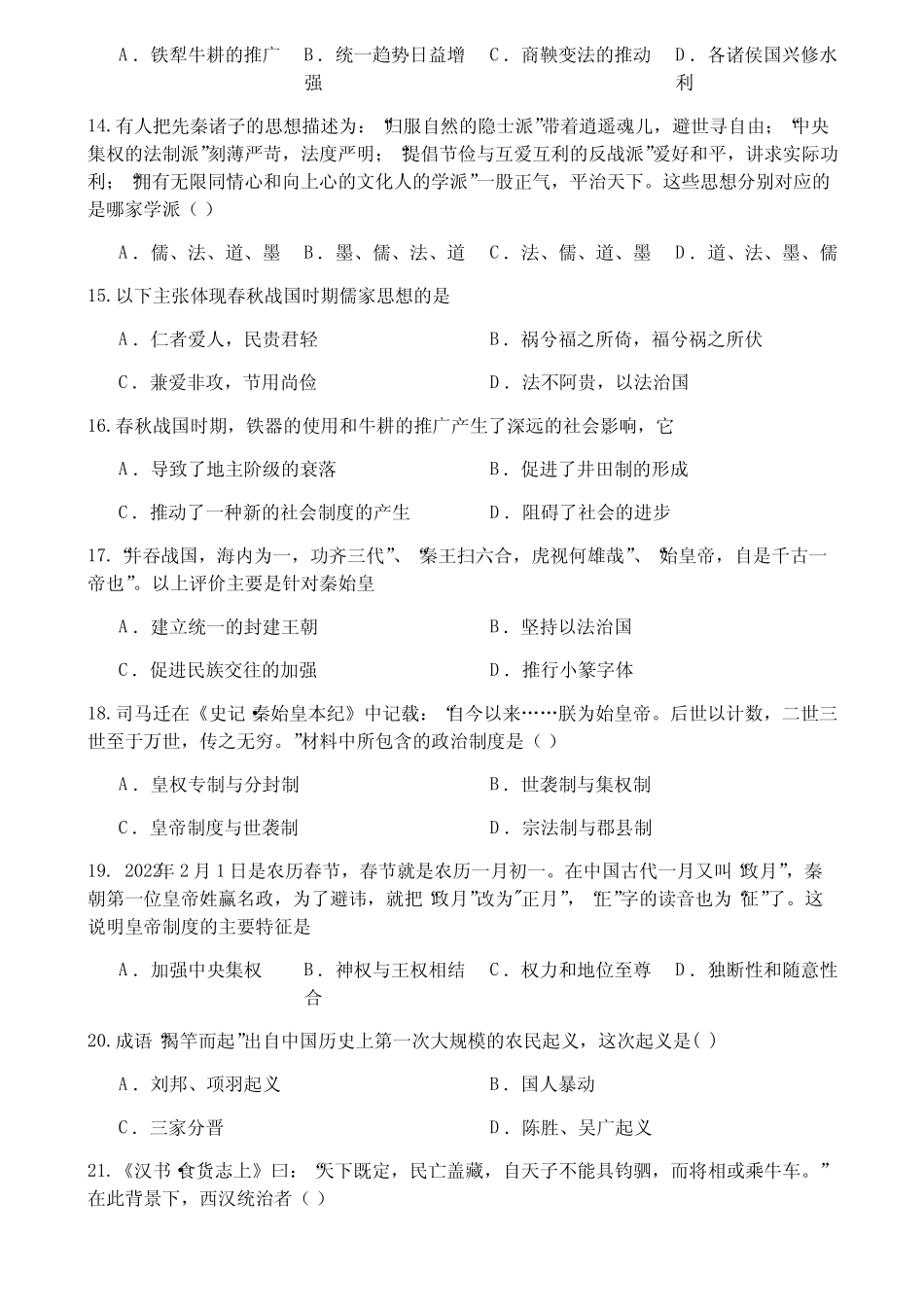 2023-2024学年山东省聊城市莘县莘州中学高一上学期第一次月考历史试题_第3页