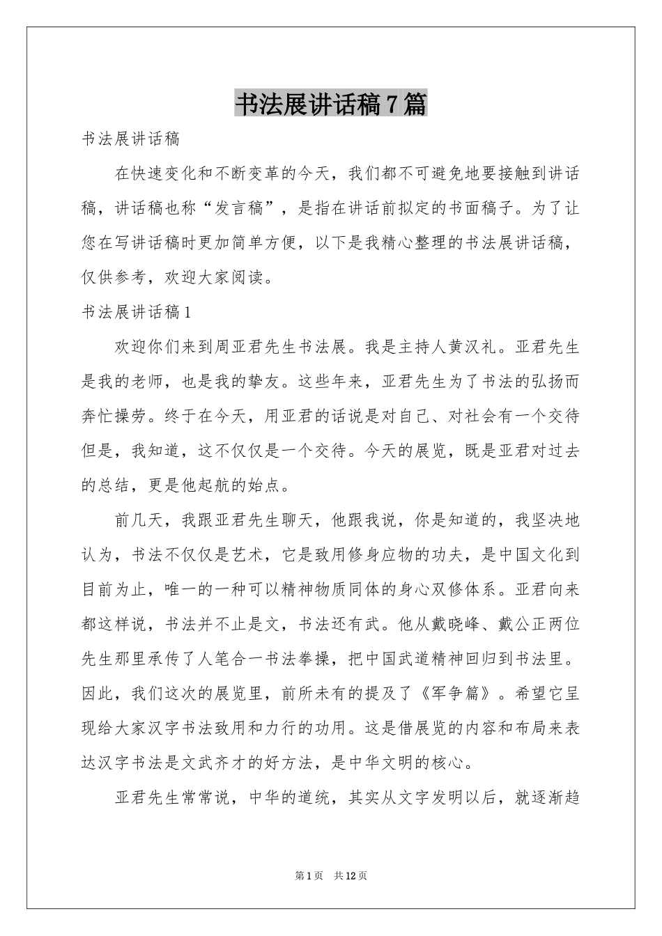 书法展讲话稿7篇_第1页
