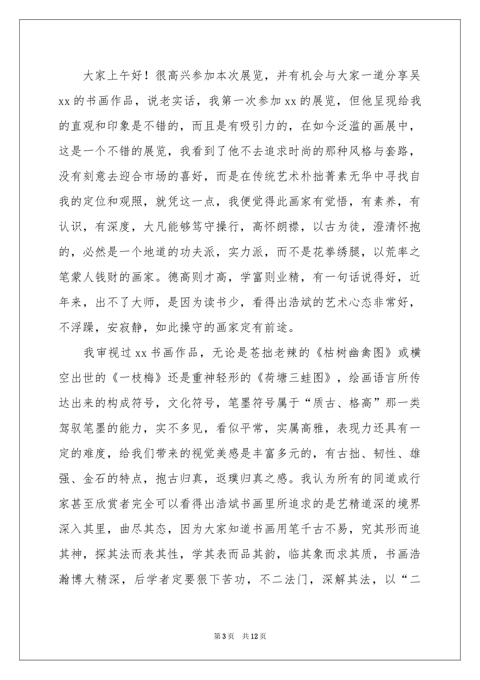 书法展讲话稿7篇_第3页
