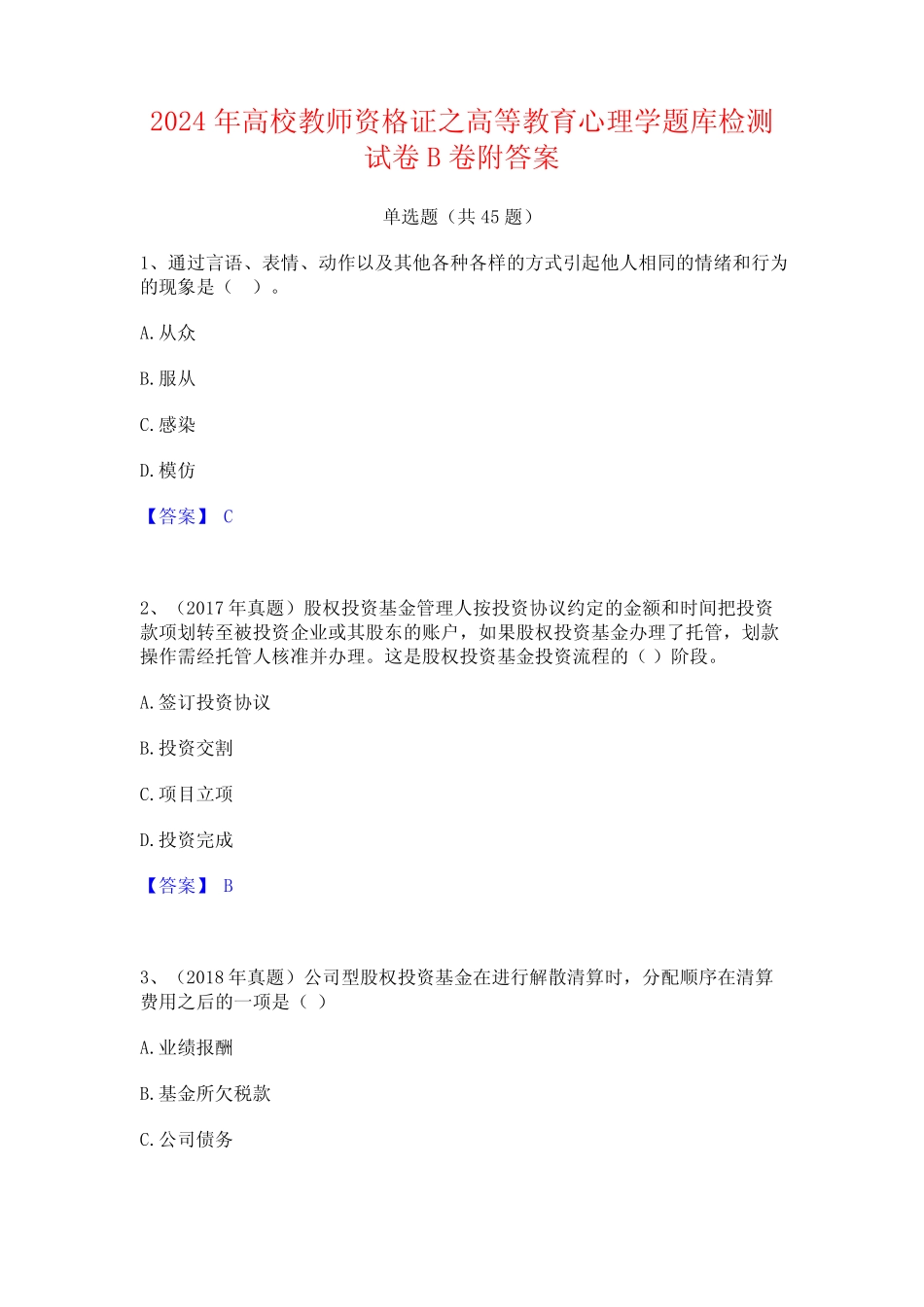 2024年高校教师资格证之高等教育心理学题库检测试卷B卷附答案_第1页