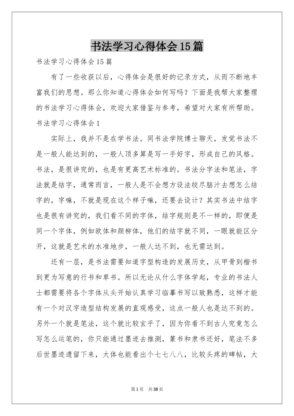 书法学习体会心得15篇_第1页