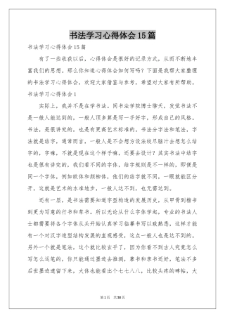书法学习体会心得15篇