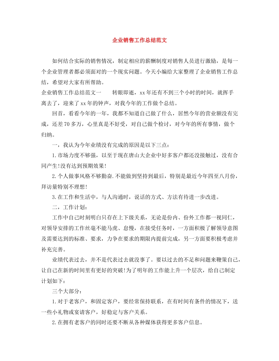 企业销售工作总结范文_第1页