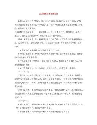企业销售工作总结范文