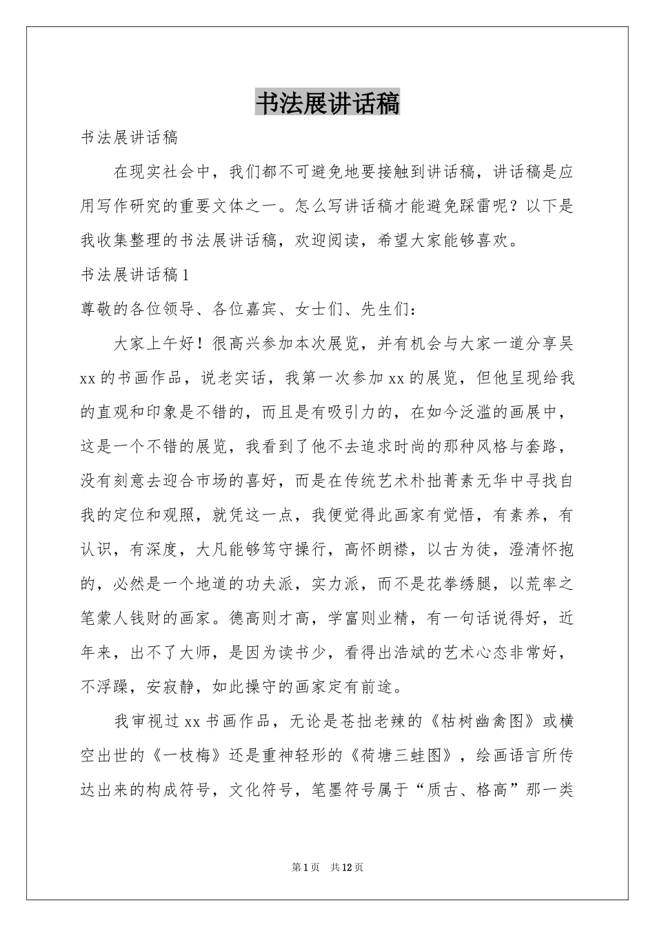 书法展讲话稿_第1页