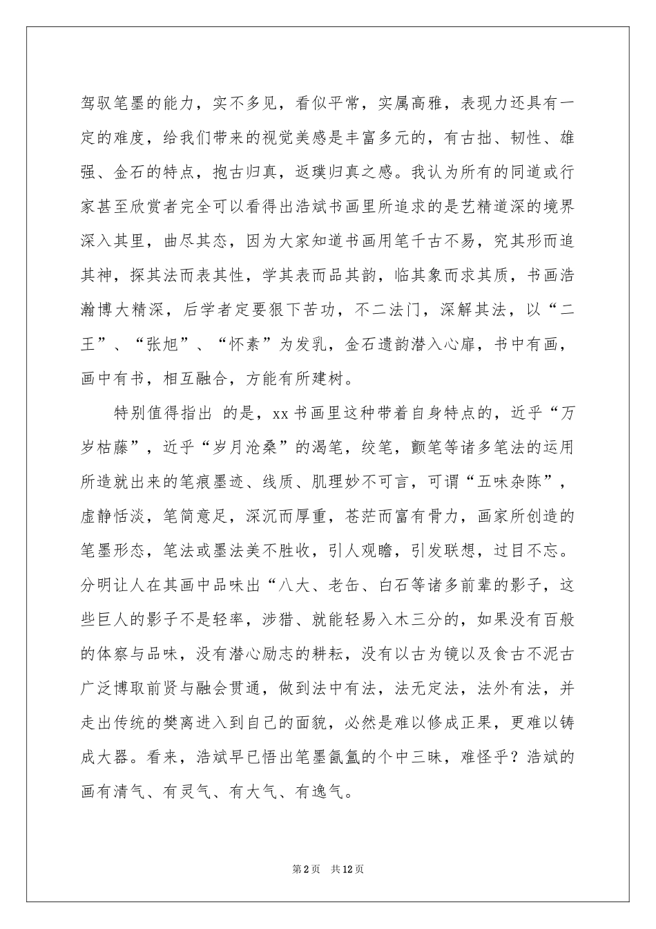 书法展讲话稿_第2页