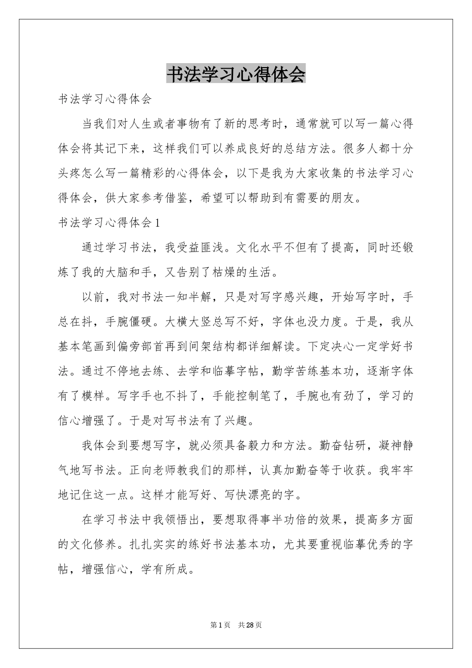 书法学习体会心得_第1页