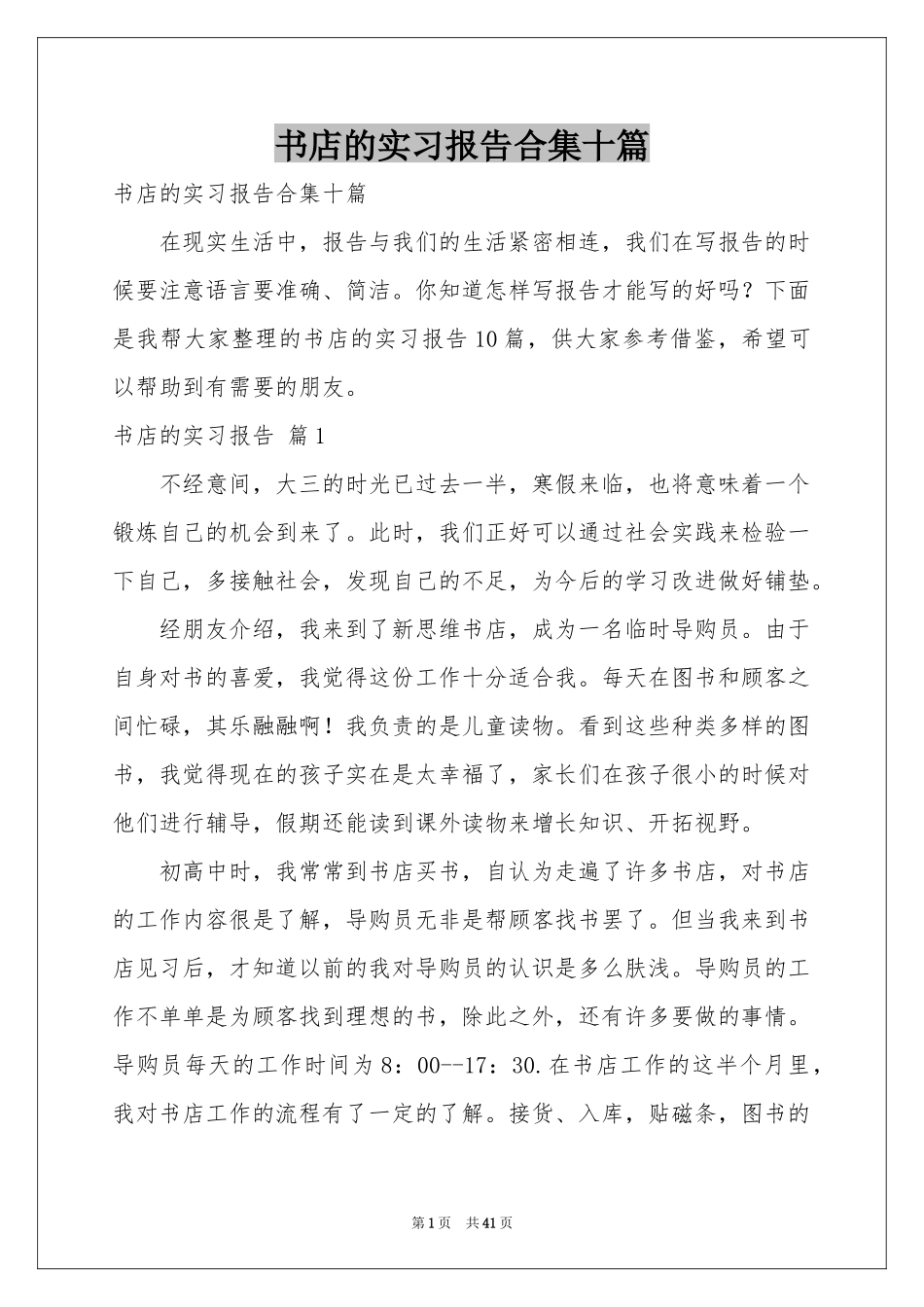 书店的实习报告合集十篇_第1页